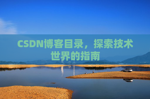 CSDN博客目录，探索技术世界的指南