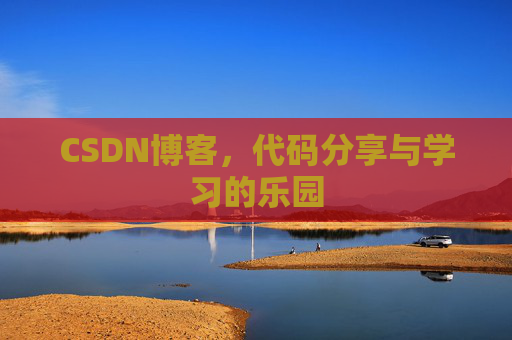 CSDN博客，代码分享与学习的乐园